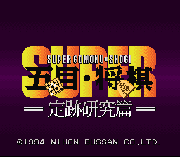 超级五目将棋(日)